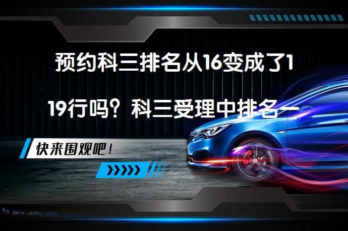 预约科三排名从16变成了119行吗？科三受理中排名一直掉怎么办？