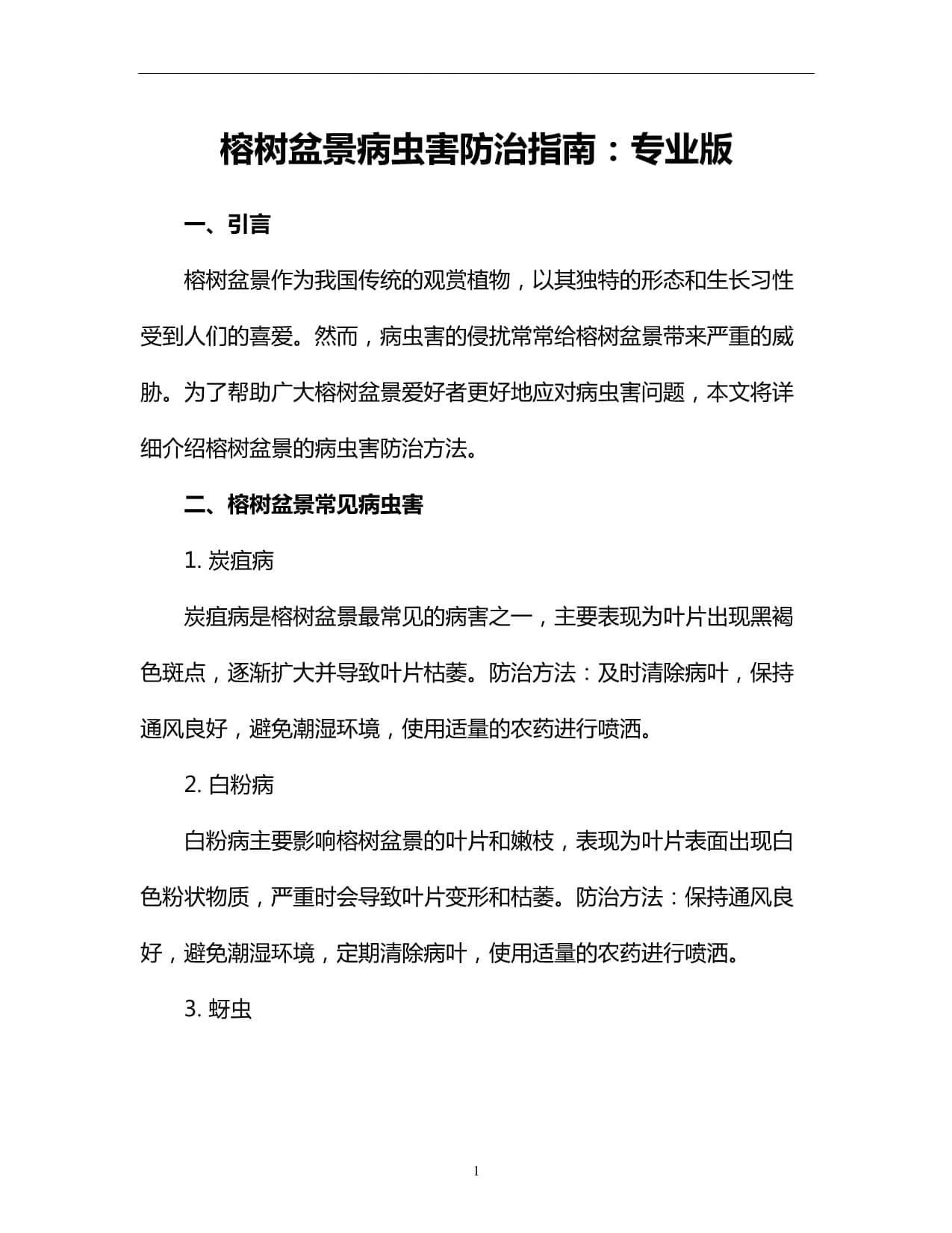 榕树盆景病虫害防治指南：专业版