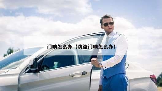 门响怎么办？一文详解各种门响问题及解决方案