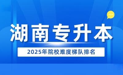 2025年湖南专升本院校难度梯队排名
