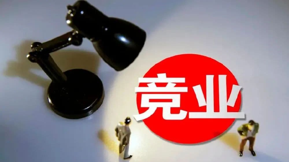 竞业限制纠纷中，如何认定竞争关系？