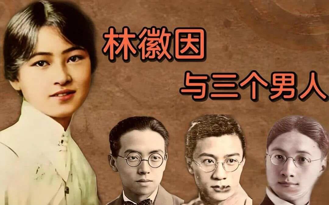 最爱林徽因的男人是谁？不是梁思成，不是金岳霖，更不是徐志摩，而是默默无闻的此人