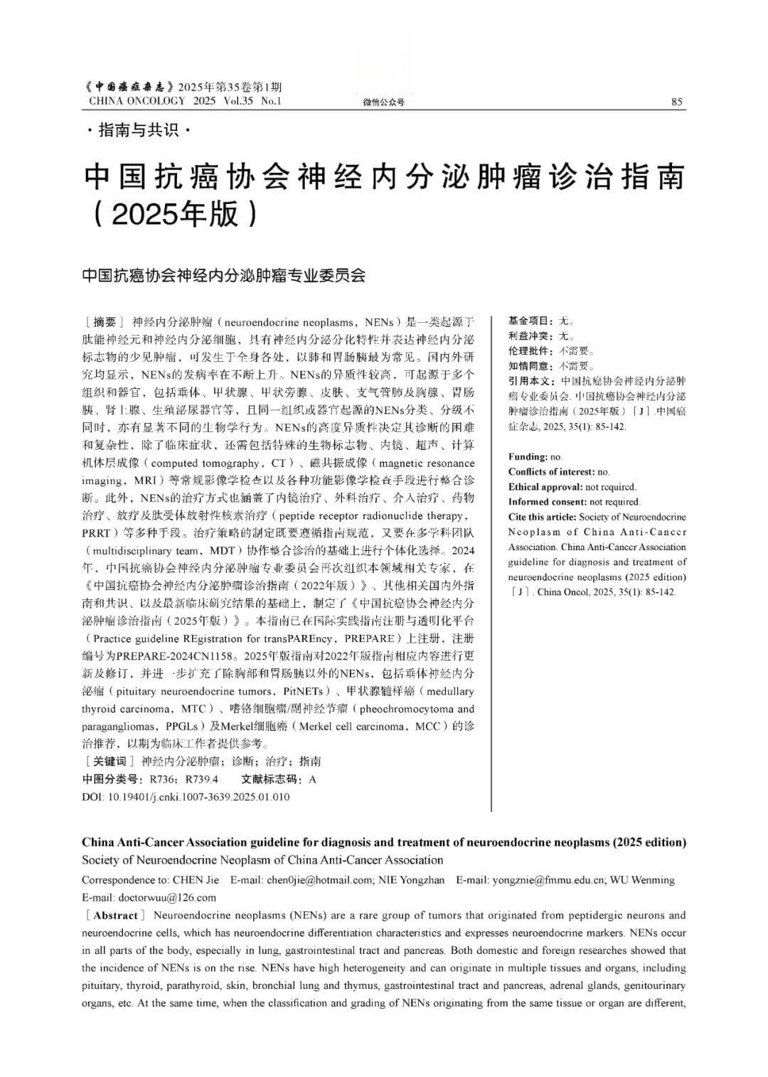 中国抗癌协会发布新版神经内分泌肿瘤诊治指南（2025年版）