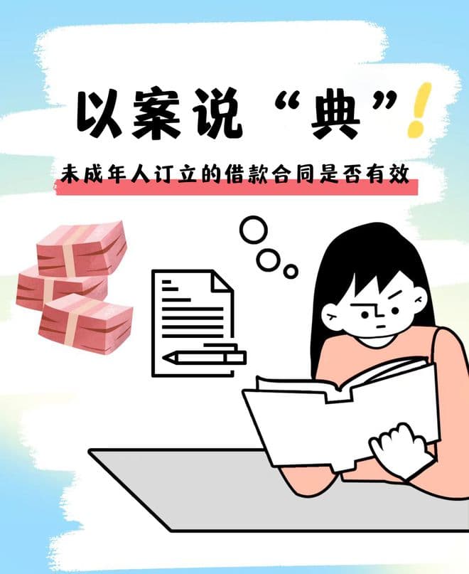 未成年人订立的借款合同是否有效？永春法院这样判→