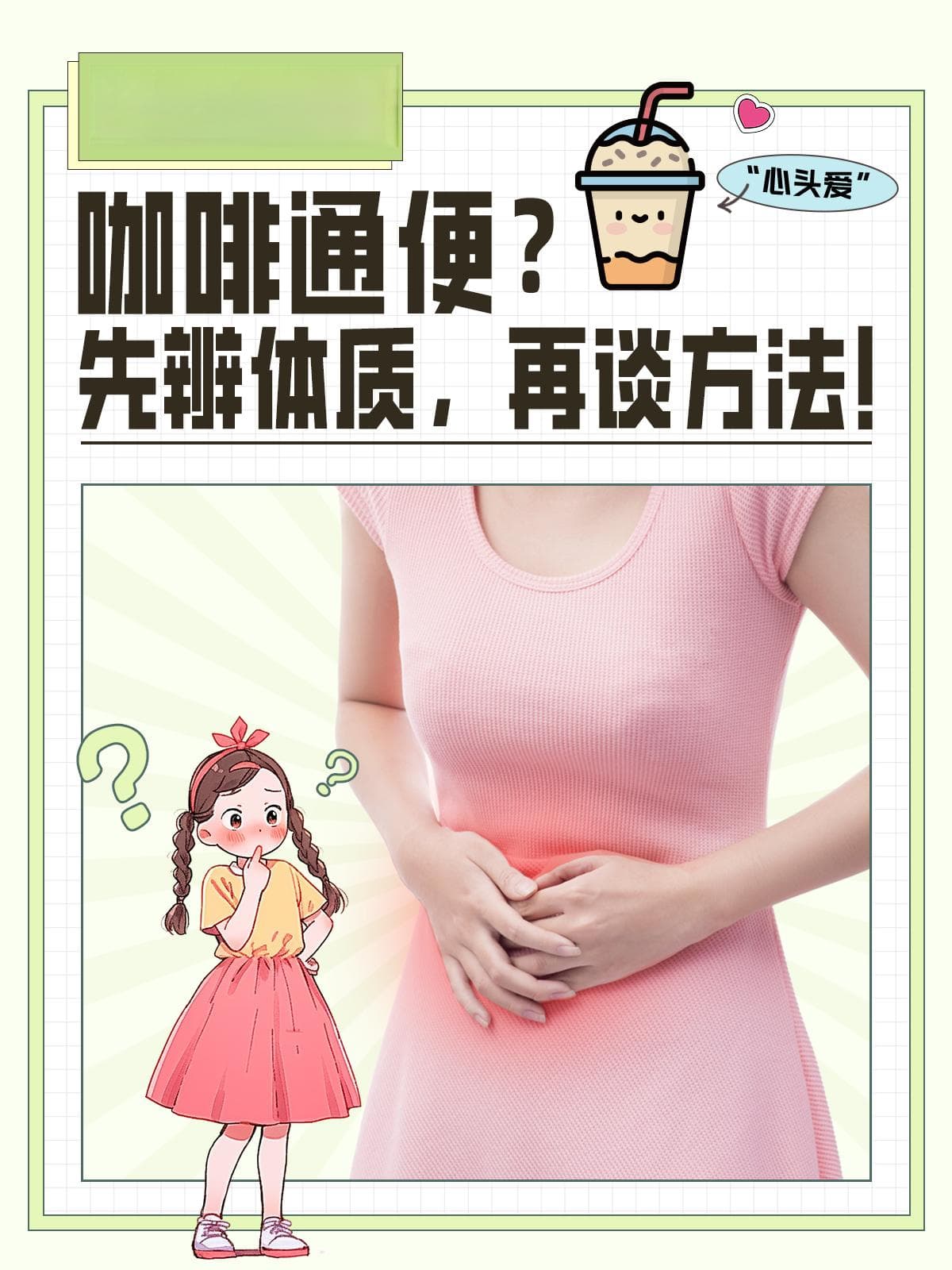咖啡通便？先辨体质，再谈方法！