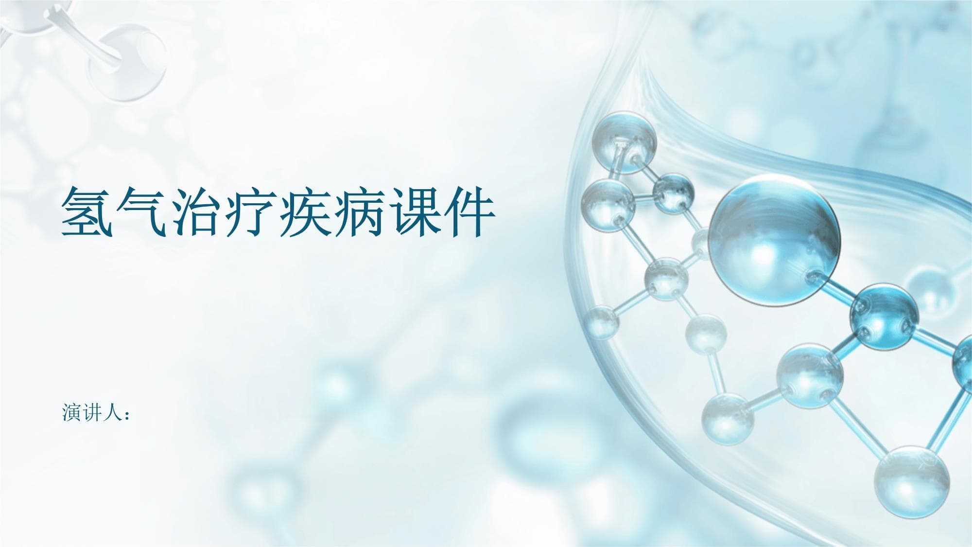 氢气治疗疾病课件