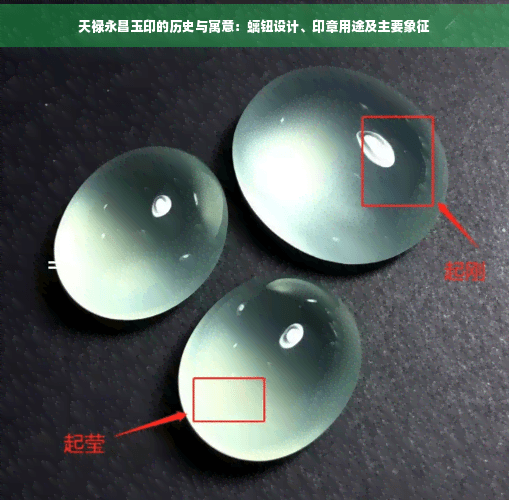 天禄永昌玉印的历史与寓意：螭钮设计、印章用途及主要象征
