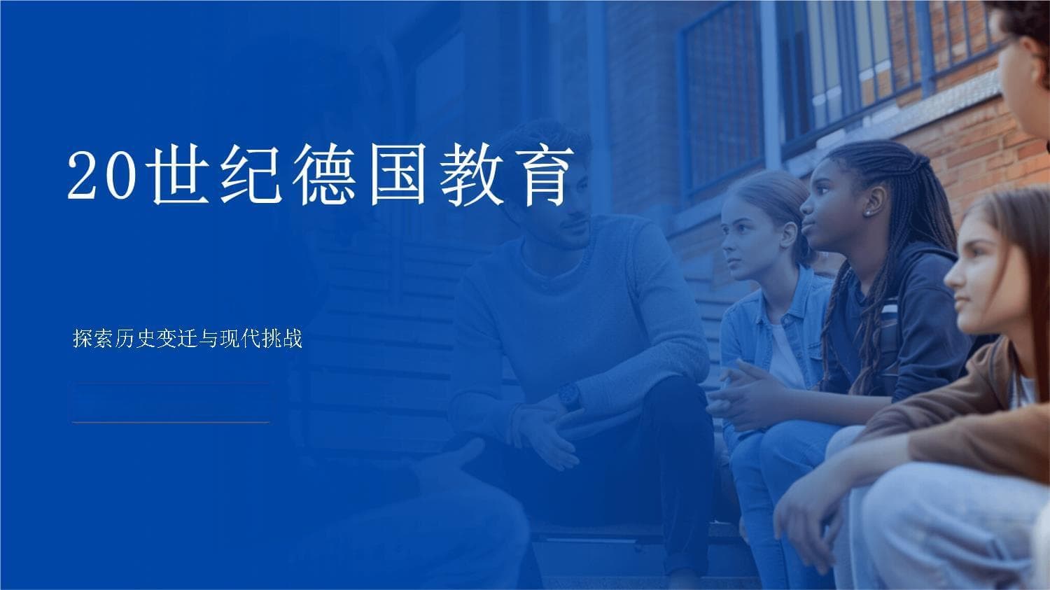 20世纪德国教育