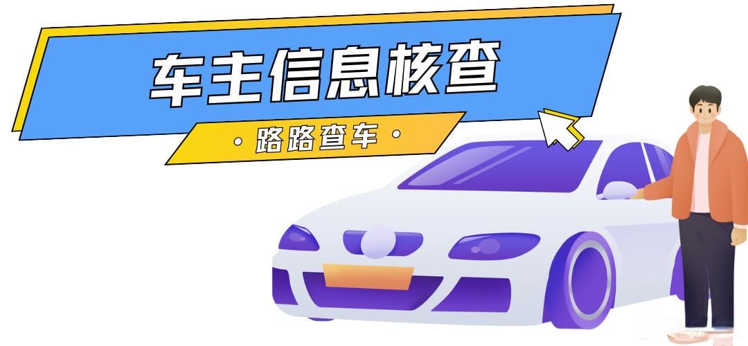 车主信息核查：你真的了解你的车吗？