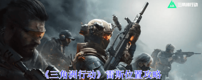 《三角洲行动》雷斯位置攻略