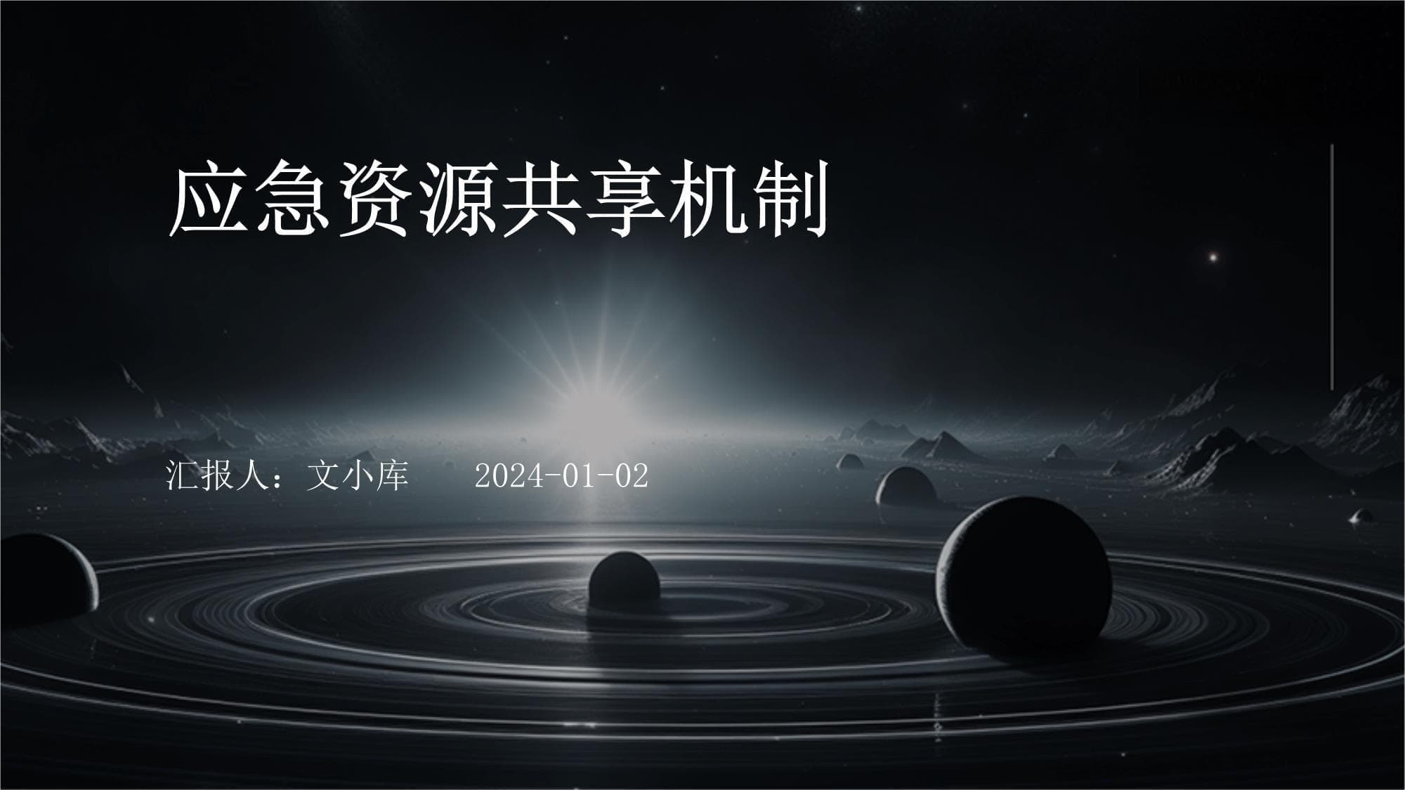 应急资源共享机制