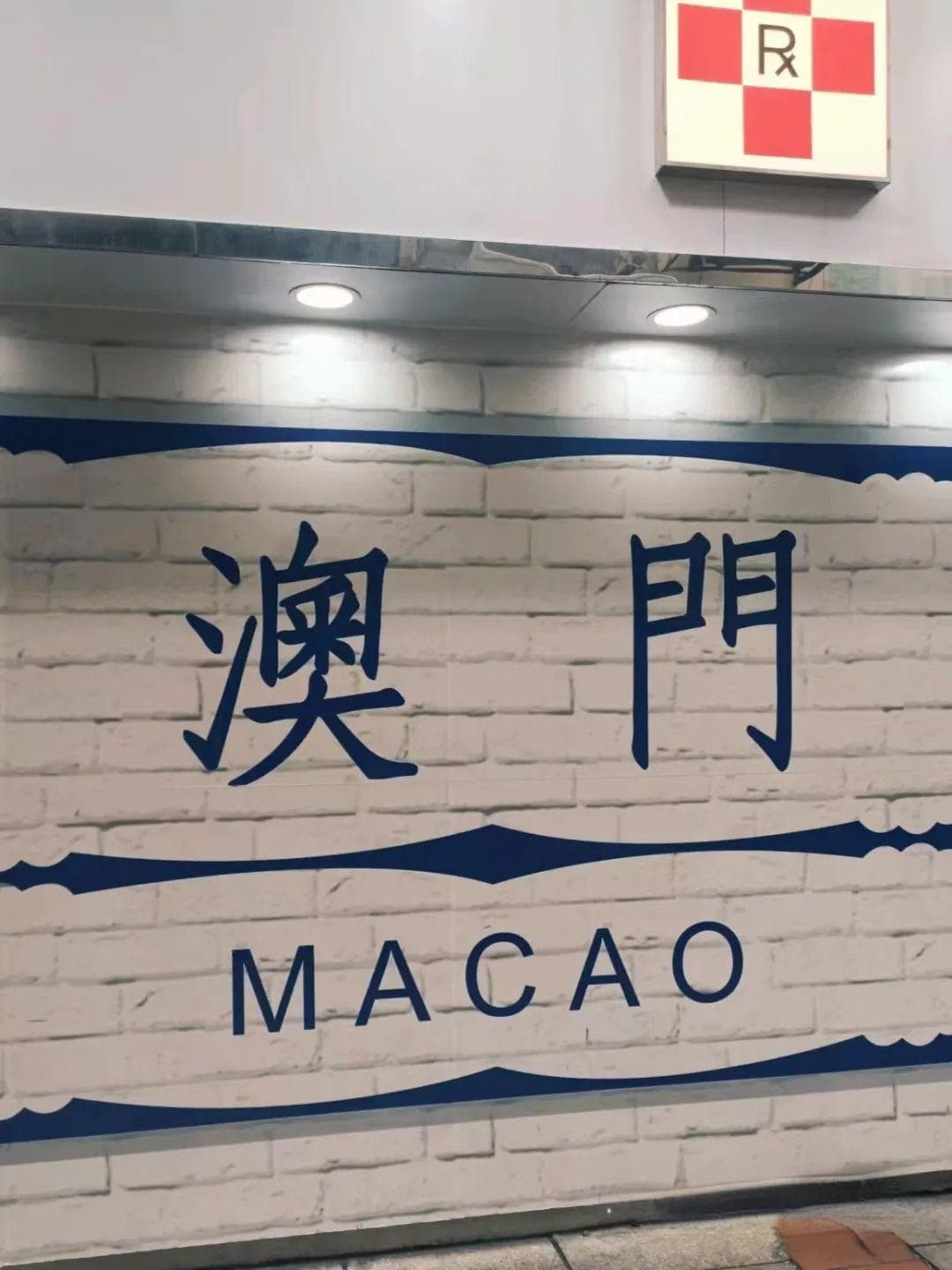 澳门旅游免费寄存行李攻略