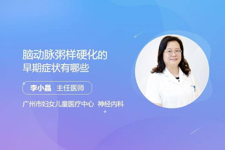 脑动脉粥样硬化的早期症状有哪些