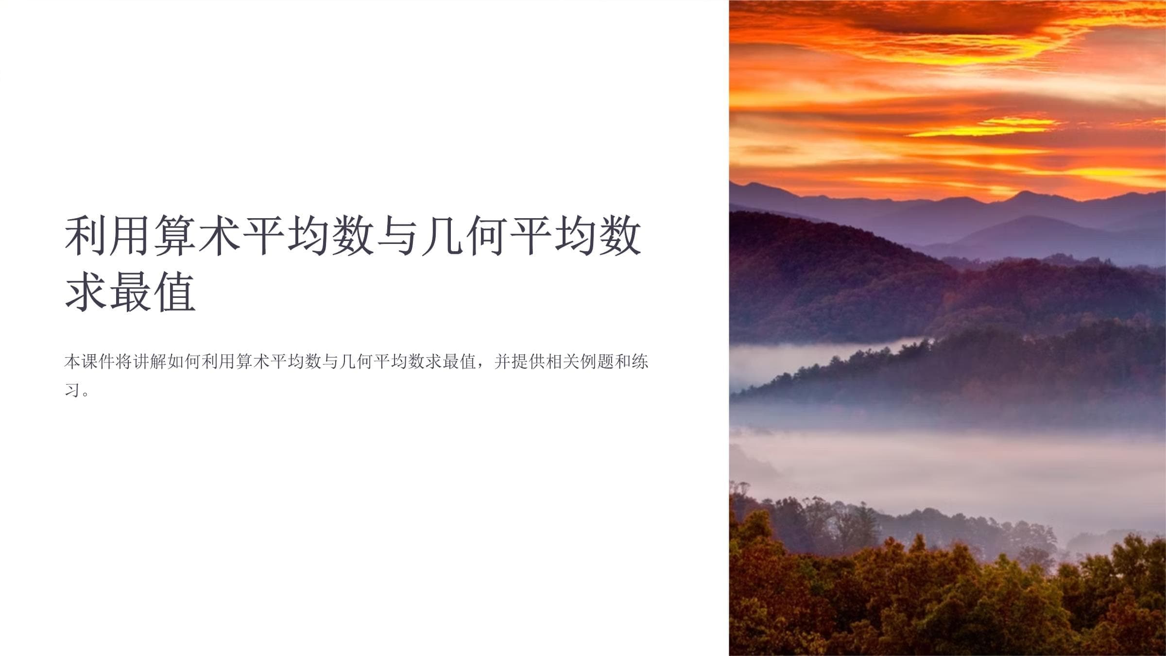 利用算术平均数与几何平均数求最值