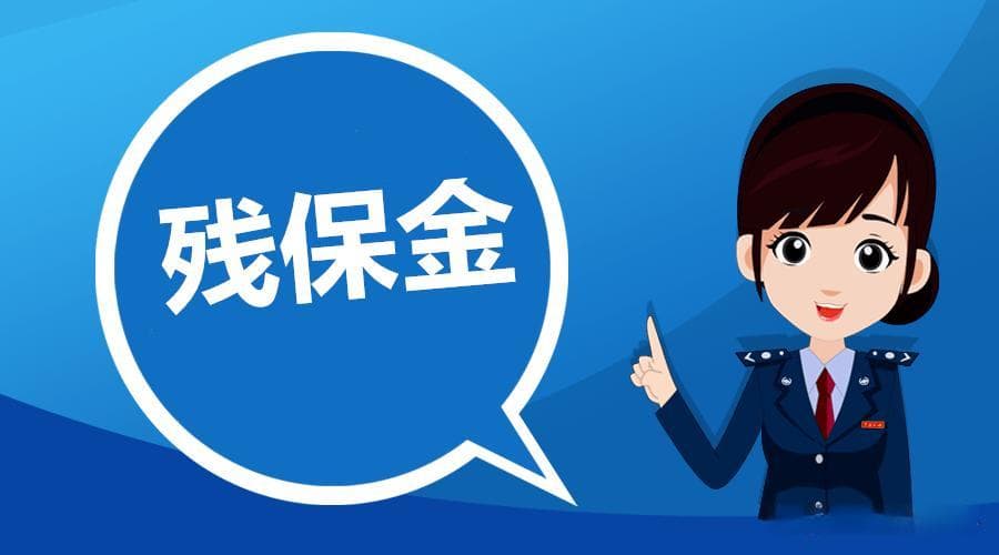 从残保金到就业机会：企业如何助力残疾人职业发展