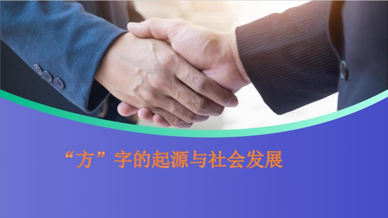 “方”字的起源与社会发展