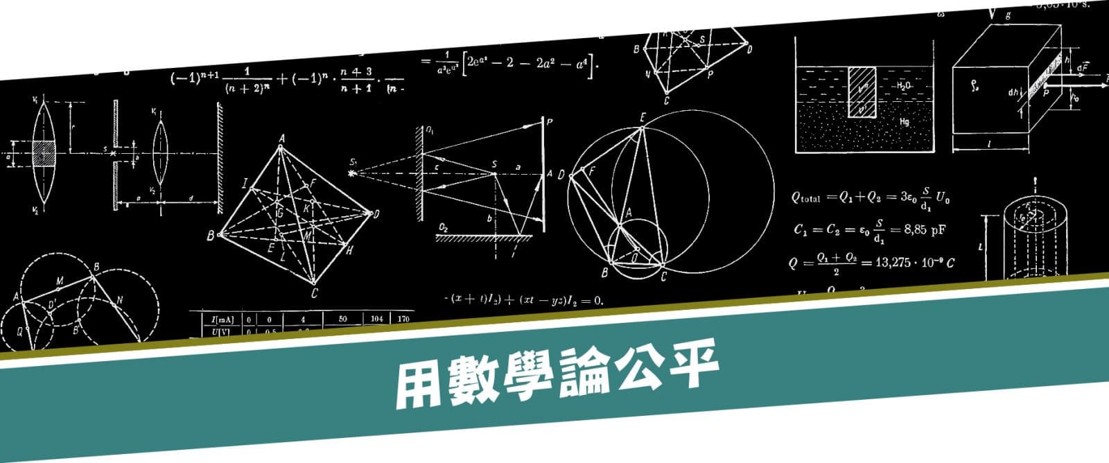 用数学论公平