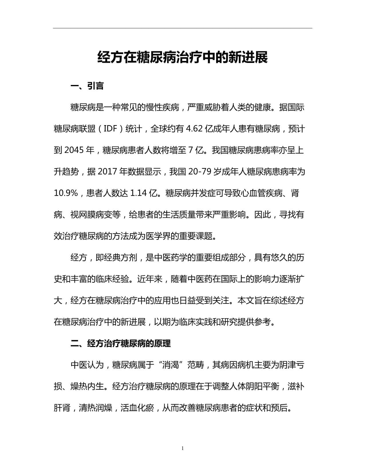 经方在糖尿病治疗中的新进展