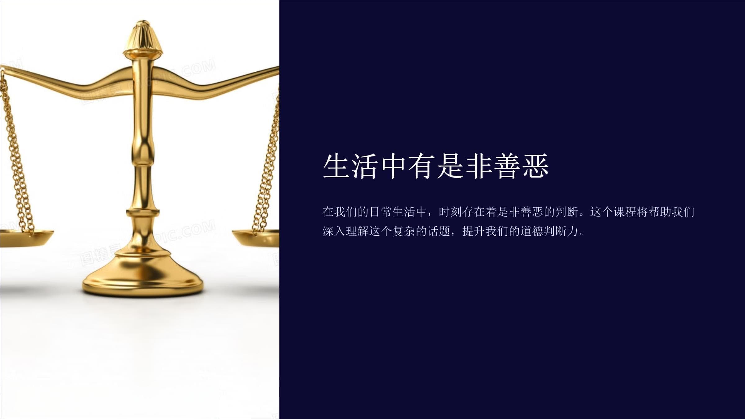 《生活中有是非善恶》课件