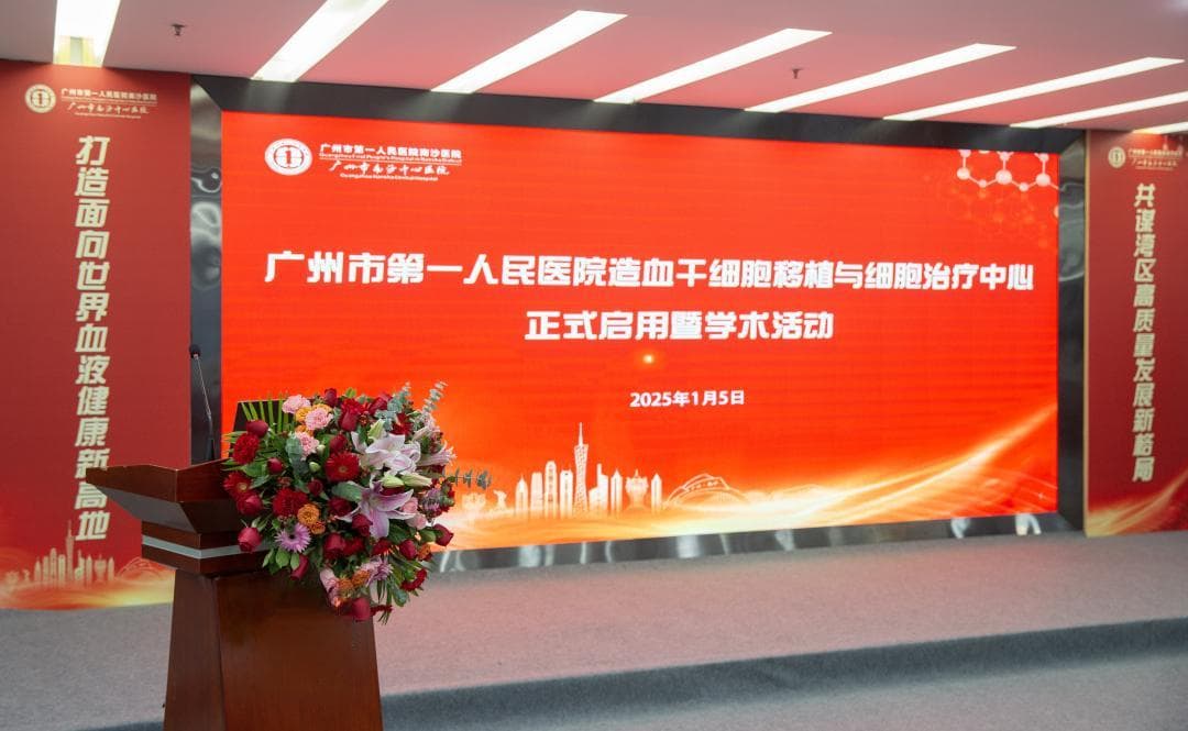 打造血液病治疗高地，广州市第一人民医院造血干细胞移植与细胞治疗中心正式启用