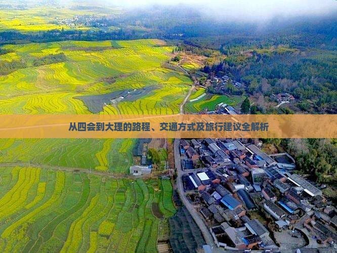 从四会到大理的路程、交通方式及旅行建议全解析