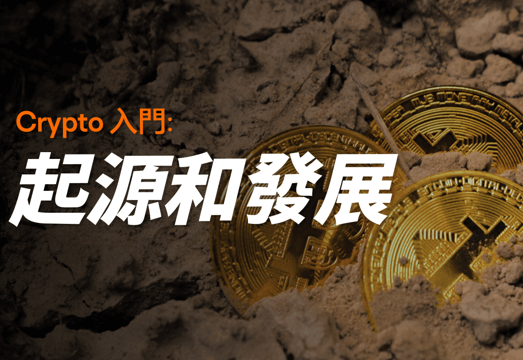 一文回顾加密货币的历史