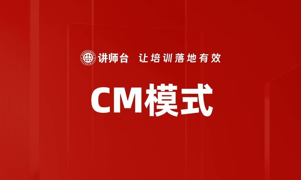 CM模式：国际工程项目管理的创新实践