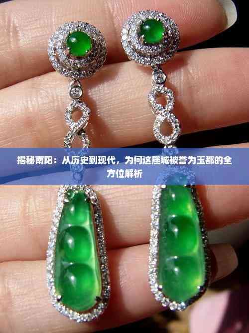 揭秘南阳：从历史到现代，为何这座城被誉为玉都的全方位解析