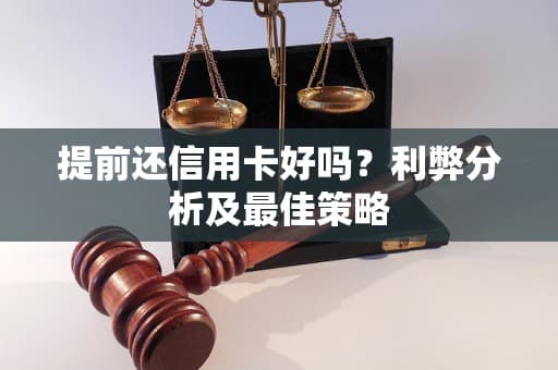 提前还信用卡好吗？深度解析利弊及策略