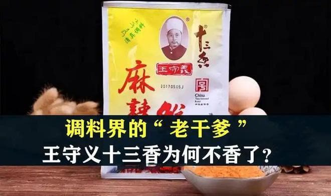 王守义：经营40年，把“十三香”卖到全国，未来还会“香”吗？