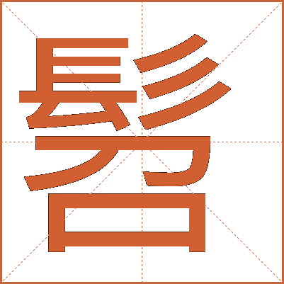 "髫"字详解：从古汉语到现代汉字的演变
