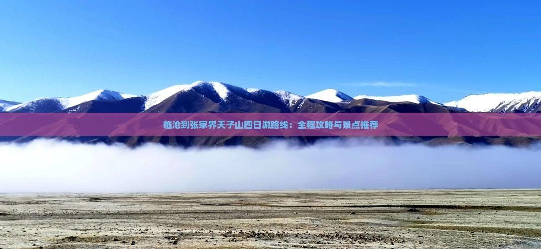 临沧到张家界天子山四日游路线：全程攻略与景点推荐