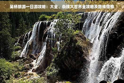 吴桥旅游一日游攻略：杂技大世界全攻略及路线指南