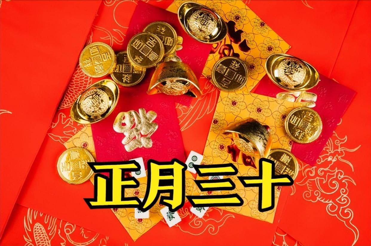 正月三十：1不去，2不碰，3要吃，迎财接福，要牢记