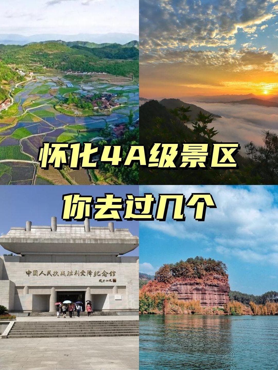 湖南怀化的8个4A级景区，你去过几个？