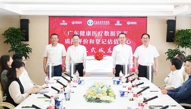 广东健康医疗数据资产质控评价和登记估值中心成立，探索数据价值释放“广东路径”