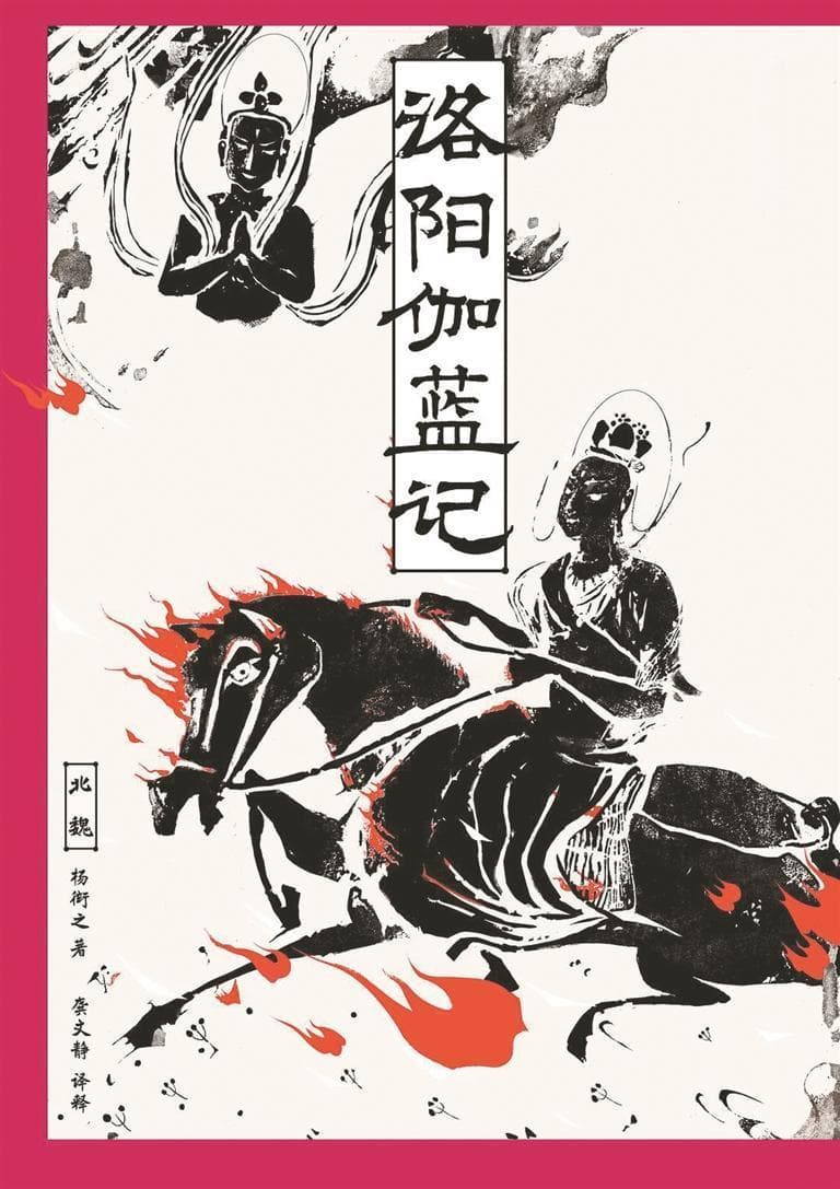 书评：历史中北魏洛阳城的繁盛丨人文天地·新阅读