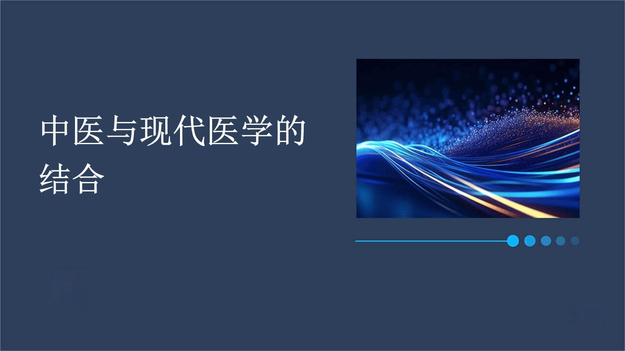 中医与现代医学的结合