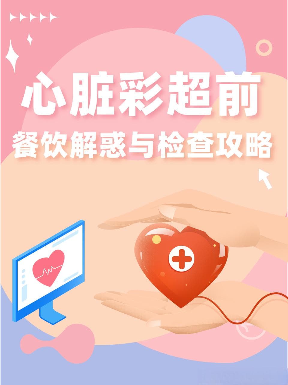 心脏彩超前的餐饮解惑与检查攻略