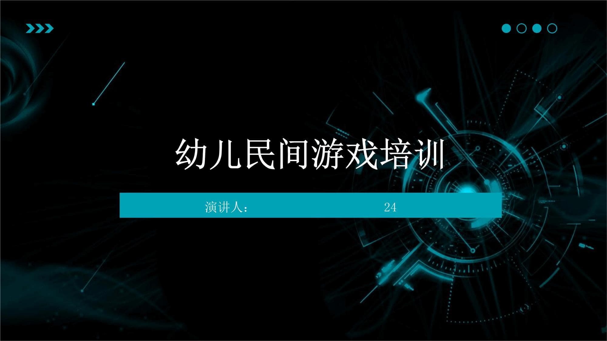 幼儿民间游戏培训