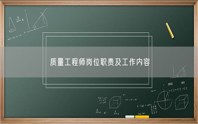 质量工程师岗位职责及工作内容