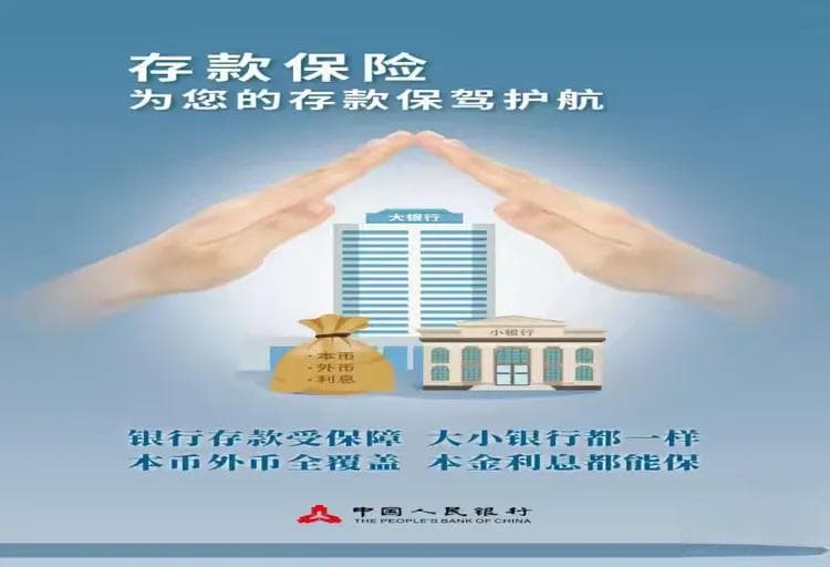 了解存款保险，守护你的财产安全