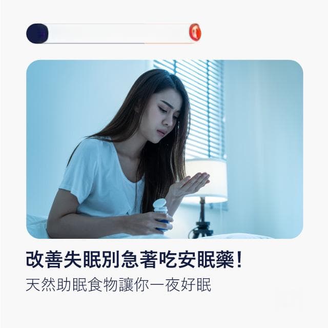 助眠食物有哪些？吃什麼可以幫助入睡？補充8大營養素改善失眠！