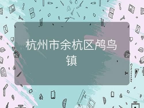 杭州余杭鸬鸟镇：杭城后花园里的“蜜梨之乡”