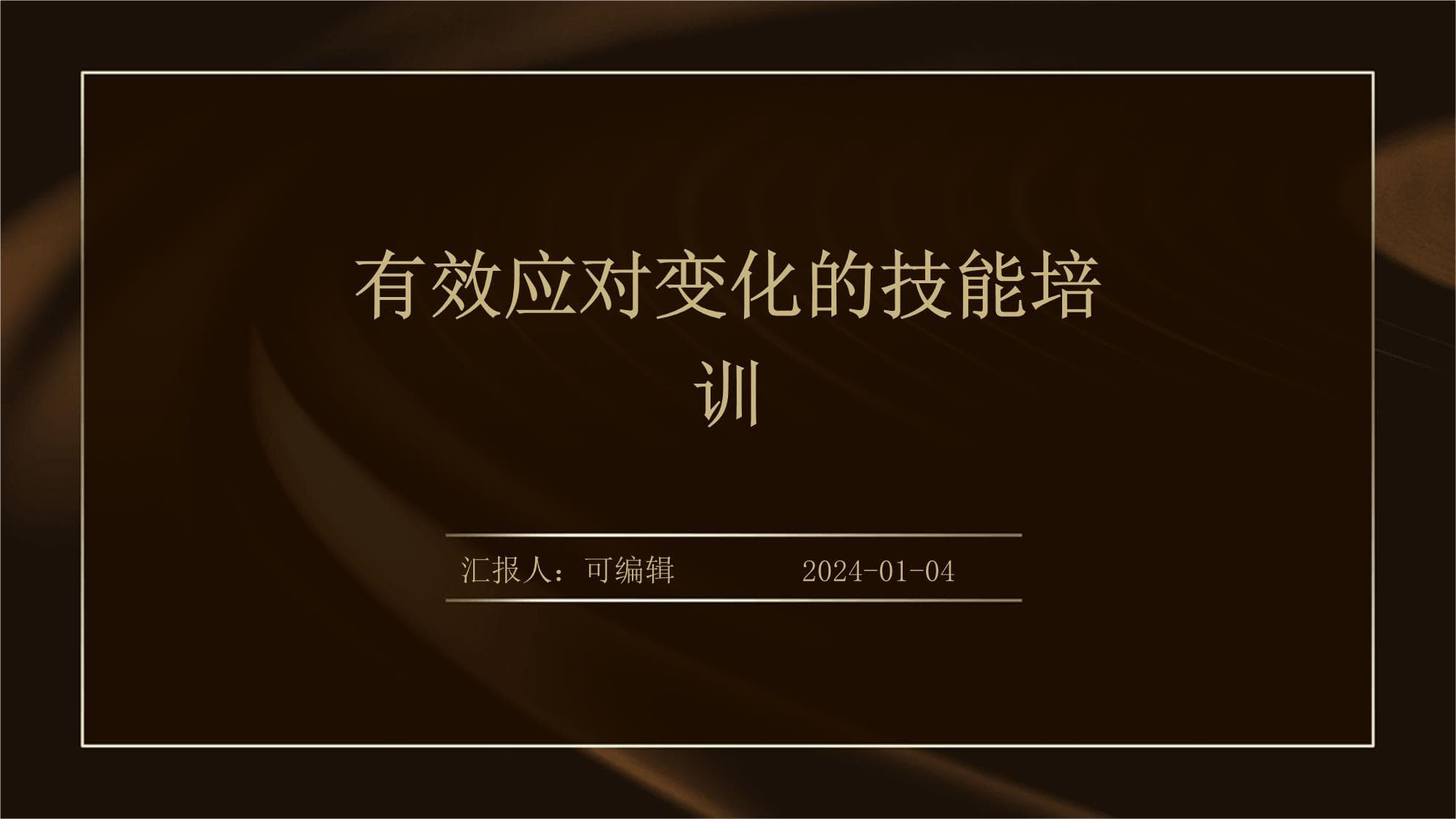 有效应对变化的技能培训