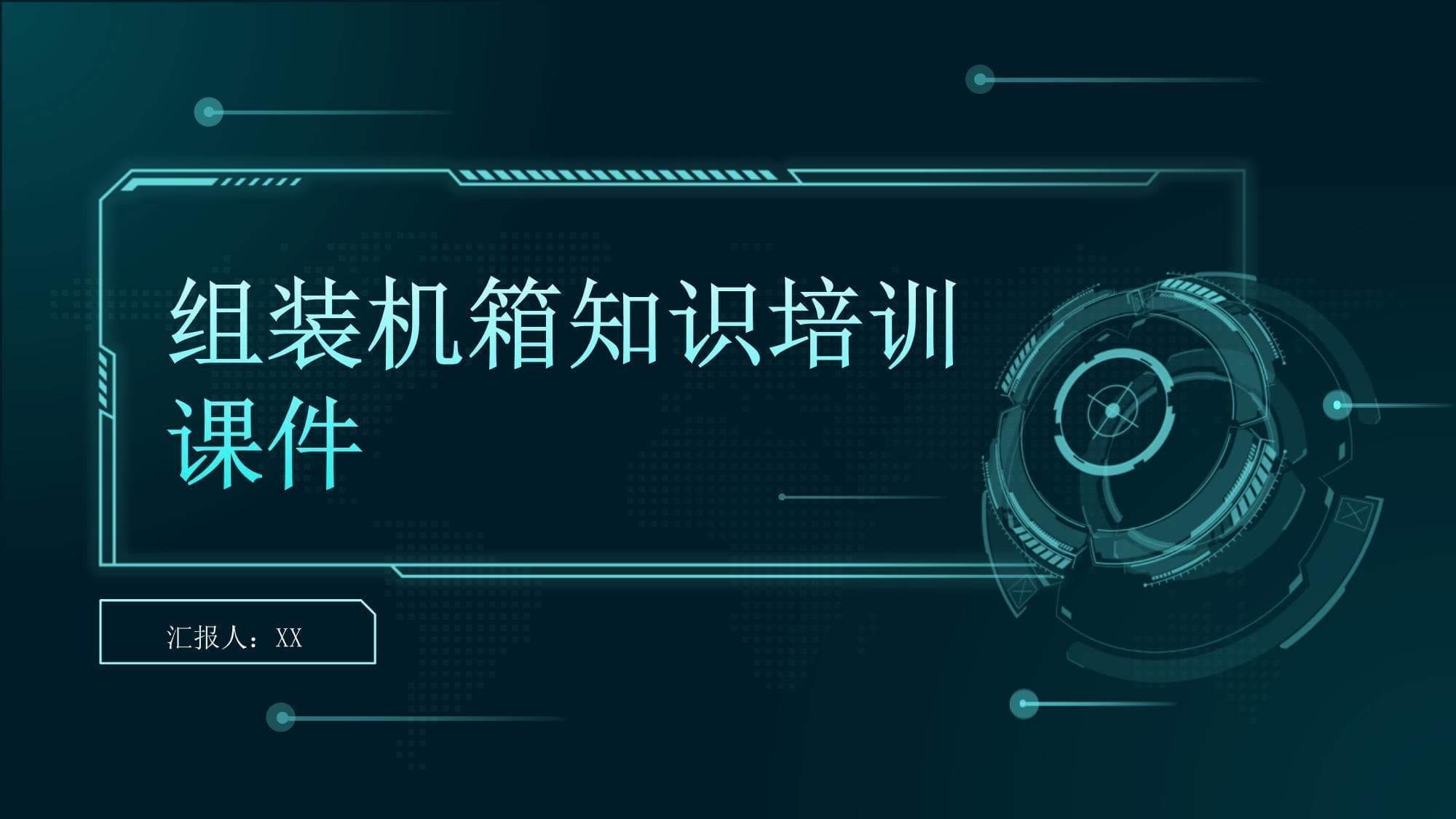 组装机箱知识培训课件