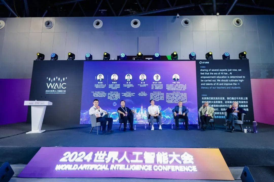 2024世界人工智能大会教育专家对话：AI在教育中的变革、挑战与未来