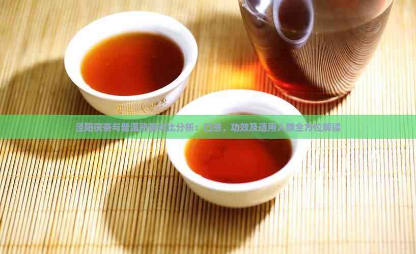 泾阳茯茶与普洱熟茶对比分析：口感、功效及适用人群全方位解读