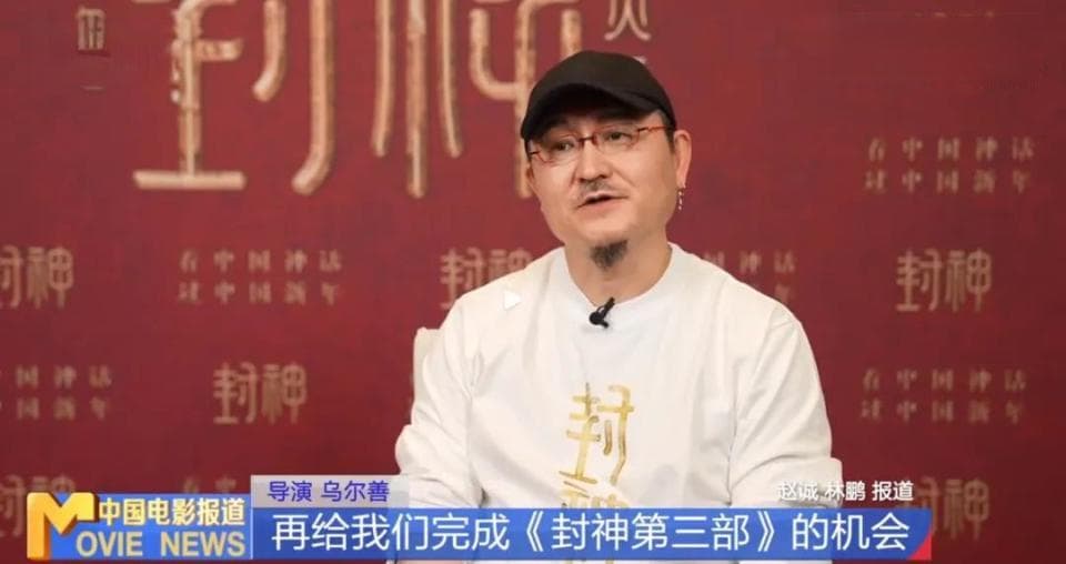 乌尔善谈《封神2》创作理念：希望观众给《封神3》机会