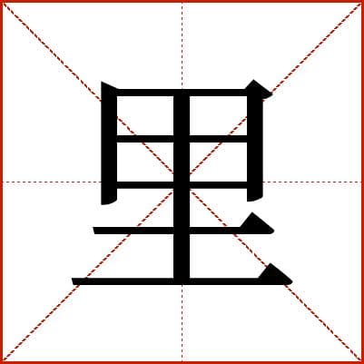 汉字“里”的详细解释